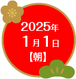 2025年1月1日