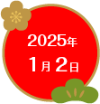 2025年1月2日