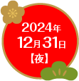 2024年12月31日