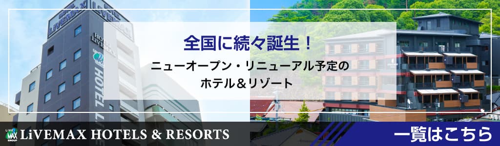 全国に続々誕生！ニューオープン・リニューアル予定のホテル＆リゾート