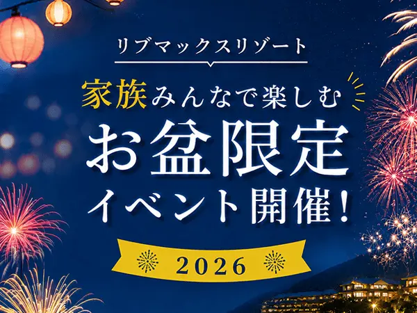 2026お盆スペシャルイベント