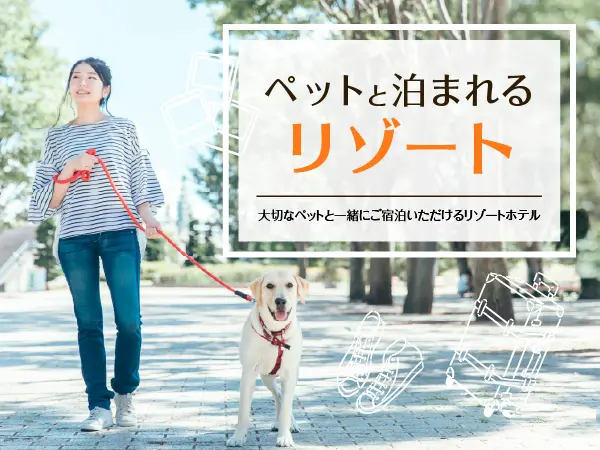 ペットと泊まれるリゾート