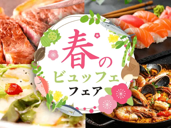 2026春のビュッフェフェア
