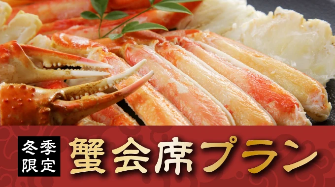 蟹会席プラン