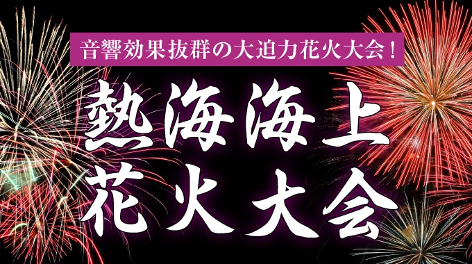 熱海海上花火大会