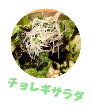 チョレギサラダ